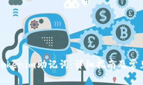 如何找回Tokenim助记词：详细指南及常见问题解答