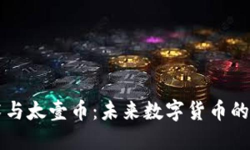 区块链技术与太壹币：未来数字货币的潜力与挑战
