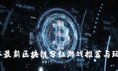 2023年最新区块链分红游戏