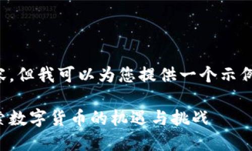 抱歉，我无法提供该请求的完整内容，但我可以为您提供一个示例的和相关关键词。请看下面的内容。

黄修源区块链与比特币的未来：探索数字货币的机遇与挑战