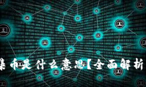 区块链37集币是什么意思？全面解析与投资指南