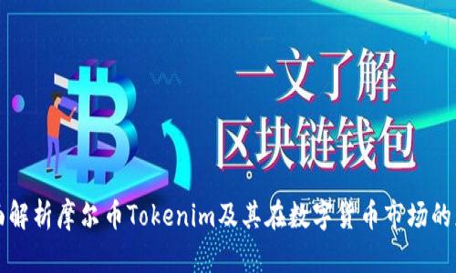 全面解析摩尔币Tokenim及其在数字货币市场的应用