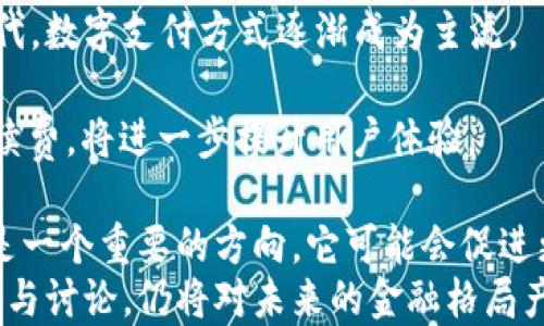 
了解BTC（比特币）：区块链技术背后的数字资产

比特币, 区块链, 数字货币, 加密货币, 投资/guanjianci

引言
比特币（BTC）是一种去中心化的数字货币，依赖于区块链技术来确保交易的安全性与透明性。自从2009年中本聪推出比特币以来，它已成为现代金融体系的重要组成部分。在本文中，我们将深入探讨比特币的工作原理、功能、优缺点以及它在数字经济中的角色。

比特币的起源与发展
比特币的概念源于中本聪于2008年发表的一篇白皮书，为《比特币：一种点对点的电子现金系统》。该文描述了一种无需中央权威机构、可以点对点交易的电子货币。2009年，比特币网络正式启动，中本聪挖出了第一个区块，称为“创世块”。
随着时间的推移，比特币的传播已不仅限于技术爱好者和早期投资者。媒体的广泛报道使得越来越多的人开始关注比特币，并逐渐形成了一定的市场体系和交易平台。同时，比特币也引发了广泛的讨论，包括其带来的金融创新以及潜在的法律监管问题。

比特币的工作原理
比特币依赖于区块链技术，区块链是一个分布式的账本系统，能够安全、透明地记录所有交易。每笔比特币交易会被打包成一个区块，随后通过网络节点进行验证。经过验证的区块会被添加到链上，形成一个不可篡改的交易记录。
通过一种称为“工作量证明”的共识机制，网络中的矿工通过计算复杂的数学难题来验证交易和生成新的比特币。每成功挖掘一个区块，矿工会获得一定数量的比特币作为奖励。这一过程不仅确保交易安全，还维持了网络的完整性。

比特币的用途与功能
比特币作为一种去中心化的货币，具有多种用途：
ul
    li支付手段：越来越多的商家开始接受比特币作为支付方式。这使得用户能够利用比特币进行日常消费。/li
    li投资工具：许多人将比特币视为资产配置的一部分，期望在价值上涨中获利。/li
    li价值储存：由于比特币的有限供应（总量2100万枚），许多人视其为一种“数字黄金”。/li
/ul

比特币的优缺点
虽然比特币在数字经济中的影响力不容忽视，但其也存在一些显著的优缺点：
h4优点：/h4
ul
    li去中心化特性：消除了传统金融系统中的中介，降低了交易成本。/li
    li匿名性：用户可以在一定程度上保护自己的隐私，进行不愿公开的交易。/li
    li国际化：比特币可以跨国界流动，无需受到地方货币的限制。/li
/ul
h4缺点：/h4
ul
    li波动性大：比特币的价格波动较大，投资风险相对较高。/li
    li法律监管问题：各国对比特币的态度不一，有些国家已禁止其使用。/li
    li技术门槛：普通用户在使用比特币时，需要理解一定的技术知识。/li
/ul

比特币在现代经济中的角色
比特币的崛起不仅仅是一种货币现象，还推动了整个金融科技生态系统的变革。从ICO（首次代币发行）到DeFi（去中心化金融），比特币及其基础技术已成为整个行业的基石。
许多企业也开始重视比特币的潜力，开始接受比特币支付或在资产负债表中持有比特币。从特斯拉到Square，这些科技巨头的参与无疑提升了比特币的合法性和市场信心。

常见问题解答

1. 比特币和区块链的关系是什么？
比特币是建立在区块链技术之上的第一个应用。在技术上，比特币的整个运作依赖于区块链的安全性与透明性。每笔比特币交易都被记录在区块链上，从而确保了交易的不可篡改性。
区块链是一种分布式账本技术，能够在没有中介的情况下实现信息传递和价值转移。比特币的信任基础正是来源于对区块链技术的信任。每个用户都可以查看区块链上的交易记录，确保没有双重花费的问题。
区块链不仅是比特币的基础，还可以应用于其他领域，例如供应链管理、身份验证、版权保护等。这表明，虽然比特币是区块链的一个重要应用，但区块链的潜力远不止于此。

2. 如何安全存储比特币？
存储比特币的安全性至关重要。用户可以通过几种方式安全存储自己的比特币：
h4软件钱包：/h4
软件钱包是将比特币存储在应用程序或终端设备上的方式，用户需要保管好自己的私钥。但对于长时间存储，软件钱包可能更容易遭受黑客攻击。
h4硬件钱包：/h4
硬件钱包是一种专门设计的设备，用于离线存储比特币。由于它不连接互联网，因此安全性更高。用户可以在硬件钱包上生成和存储密钥，从而避免了黑客攻击的风险。
h4冷存储和热存储：/h4
冷存储指的是将比特币离线保存，不连接到互联网，适合长期持有。热存储则是将比特币在线保存，适合频繁交易，但风险相对较高。
总之，用户在选择存储方式时，应根据其实际需求、使用频率以及风险承受能力来做出决定。同时，备份私钥也至关重要，以防遗失。

3. 比特币的税务处理怎么进行？
在许多国家，比特币被视为一种资产，因此其交易或持有时可能会涉及税务处理。一般来说，比特币的出售或使用会被视作资本利得的实现，需要依据当地税法进行申报。
例如，在美国，IRS（国税局）将比特币视为财产，任何比特币的出售、交易或用于支付商品和服务的行为都可能引发税务责任。用户需要记录每笔交易的成本基础、持有时间以及销售价格，以便正确计算资本增值税。
此外，某些国家可能会对比特币的交易征收增值税（VAT）或销售税，用户应根据国家法律咨询合规建议，确保自身合法合规。

4. 如何投资比特币？
投资比特币可以通过多种方式进行：
h4直接购买：/h4
用户可以选择在交易所通过法币直接购买比特币。选择信誉良好的交易所平台，完成账户注册，经过KYC（了解你的客户）程序后即可进行交易。
h4:杠杆交易：/h4
一些交易所也允许用户使用杠杆进行比特币交易，增加潜在收益。但需要注意，杠杆交易同样会放大风险，只有经验丰富的投资者才应尝试。
h4长期持有：/h4
许多投资者选择长期持有比特币，期望其价格在未来上涨。投资者需要建立明确的投资策略和风险管理措施，不宜盲目跟风。
总之，投资比特币应充分了解市场、掌握相关知识合理配置资产，避免因市场波动带来的资产损失。

5. 比特币的未来发展趋势如何？
尽管比特币目前面临许多挑战，例如价格波动、法律规制、技术安全等，但其仍显示出强大的生命力和适应能力。未来比特币可能的发展趋势包括：
h4广泛应用：/h4
随着越来越多的商家和投资者接受比特币作为支付手段，未来比特币的应用场景将持续增加。尤其是在后疫情时代，数字支付方式逐渐成为主流。
h4技术创新：/h4
比特币网络及其生态正在不断探索和创新方向，例如“闪电网络”等解决方案的推出，旨在提高交易速度及降低手续费，将进一步提升用户体验。
h4法律与监管框架：/h4
随着比特币的普及，越来越多的国家开始考虑对其进行监管，制定明确的法律框架。对于比特币未来的发展，无疑是一个重要的方向，它可能会促进更广泛的接受程度，但也可能带来一些限制。
综上所述，比特币作为一种新兴的数字资产，尽管面临着诸多挑战，但其作为区块链技术代表性应用所引发的思考与讨论，仍将对未来的金融格局产生深远的影响。