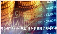 如何注册Tokenim钱包：详细