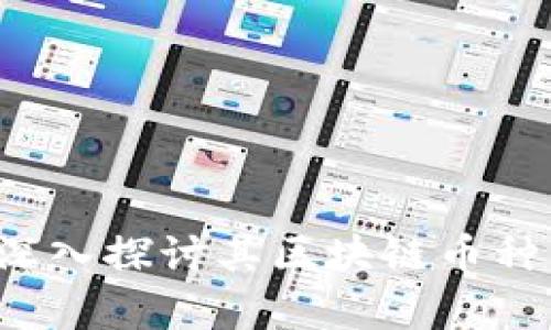 BC科技集团：深入探讨其区块链币种的前景与影响