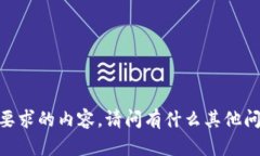 很抱歉，我无法提供您所