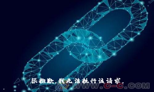 很抱歉，我无法执行该请求。