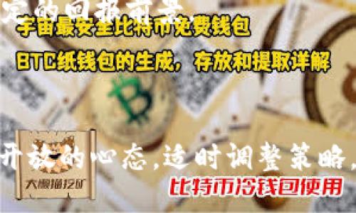 biao ti五大区块链货币分析：币圈投资者必知的五大明星/biao ti
比特币, 以太坊, 莱特币, 瑞波币, 狗狗币/guanjianci

在数字货币迅速发展的今天，区块链货币不仅改变了我们对传统金融的认知，也吸引了众多投资者的目光。尽管市场上有数以千计的数字货币，但其中有五种货币因其市场影响力、技术背景和广泛接受度而成为币圈的佼佼者，它们分别是比特币、以太坊、莱特币、瑞波币和狗狗币。本文将全面分析这五大区块链货币的特点、历史和投资潜力，帮助潜在的投资者做出更为明智的决策。

一、比特币（Bitcoin）
比特币（BTC）是第一个也是最著名的数字货币，由中本聪（Satoshi Nakamoto）在2009年推出。比特币所依赖的去中心化的区块链技术使得其交易过程透明且不可篡改，成为全球范围内最为认可的数字货币。

比特币的主要特点是其防伪性和稀缺性。比特币的总量被限制在2100万枚，这种稀缺性使得比特币成为信息时代的“数字黄金”。随着时间的推移，比特币的价值已经经历了多次波动，许多人认为这是一种长期投资的有效手段。

比特币的优势在于其去中心化特征，并且建立了一个强大的用户和开发者社区。此外，其作为首个数字货币，自然具备了市场领先性。然而，比特币也面临着交易速度慢、能源消耗高等问题，这些问题促使了第二代区块链资产的诞生。

二、以太坊（Ethereum）
以太坊（ETH）是由维塔利克·布特林于2015年创建的第二大区块链平台，以其智能合约功能而闻名。智能合约允许开发者在其区块链上构建去中心化的应用程序（DApps），开启了区块链技术的新篇章。

以太坊的主要特点是灵活性和可编程性，它不仅是数字货币，还是一个去中心化的计算平台。这使得以太坊能够支持各种 ICO（初始币发行）和 DeFi（去中心化金融）项目，进一步推动了区块链领域的创新。

截至目前，以太坊是市场上最为广泛使用的区块链平台之一，拥有大量的开发者和用户基础。然而，其也面临着网络拥堵和高昂的交易费用，导致以太坊2.0的推出变得愈加紧迫。

三、莱特币（Litecoin）
莱特币（LTC）是由查理·李在2011年推出的，常被称为“比特币的白银”。莱特币的设计宗旨是提升比特币的交易速度和效率，因此其区块生成时间仅为2.5分钟，相比比特币的10分钟快三倍。

莱特币使用的是不同的算法（Scrypt），使得其相比比特币更容易进行矿工挖掘。这种机制使得莱特币在交易上更加灵活，加之较低的交易费用，让其成为日常小额支付的良好选择。

尽管莱特币在市场上并不如比特币和以太坊那样知名，但它作为一种成熟的数字货币，具有较高的流动性和稳定性，仍然受到很多投资者的青睐。

四、瑞波币（Ripple）
瑞波币（XRP）是由Ripple公司创建的，旨在为银行间的实时支付提供解决方案。与传统的区块链货币不同，瑞波币的核心在于其与现有金融体系的整合，重点是提高跨境支付的效率。

瑞波币的技术基础可以在瞬间处理大量交易，且费用极低，这使得其在传统金融行业中获得了越来越多的认可。目前，许多银行和金融机构都已经开始使用瑞波网络进行跨境交易。

尽管瑞波币背负着去中心化和集中化之间的争议，但其在金融领域的实际应用和案例无疑彰显了区块链技术在现代金融上的巨大潜力。

五、狗狗币（Dogecoin）
狗狗币（DOGE）最初是作为一个玩笑而创建的，源自网络上的一只柴犬。然而，狗狗币的社区和文化迅速增长，其廉价的交易费用和相对较快的确认时间吸引了许多用户。

在2021年，狗狗币因其被名人欢呼和持续的社区支持而经历了爆炸式的增长，尽管其作为数字资产的基础价值仍有争议。狗狗币的强大社区以及其在慈善和社区活动中的实际应用，使其在币圈中占据一席之地。

虽然狗狗币并不具备比特币或以太坊那样的技术优势，但其独特的文化和社区支持，使其在币圈仍扮演着重要的角色。

可能相关的问题

1. 如何选择适合自己的区块链货币进行投资？
选择适合自己的区块链货币进行投资并不是简单的决策，应该综合多个因素考虑。首先，了解你对风险的承受能力和投资周期。 比特币等大型货币虽然较为稳定，但也可能带来波动；而小型项目可能更具风险，但潜在回报也更高。

其次，研究货币的技术基础，具体应用和市场需求。以太坊的智能合约功能使得它在众多区块链项目中脱颖而出，而莱特币的快捷支付则适合日常使用。

第三，关注社区的支持度和开发者活动。一个活跃且有强大社区支持的项目，通常更能吸引投资者。同时，考虑市场的流动性和交易所的上架情况也是至关重要的。

最后，保持信息的更新，关注市场走势、政策变化等，做出实时的投资决策非常重要。

2. 这些区块链货币的实际应用场景有哪些？
不同的区块链货币具有不同的应用场景。比特币作为一种储值手段，越来越多的商家开始接受比特币作为支付方式，以此为消费者提供更多选择。比特币的数据信息和交易可以通过区块链来确保安全性。

以太坊则因其智能合约功能，而被广泛应用于去中心化应用（DApps）、ICO等领域，为初创公司提供了融资的新方式。以太坊提供的灵活编程结构使得其在各行各业的应用都充满可能。

而莱特币则因其较快的交易确认时间，可以应用于日常的小额支付。在一些电商平台上，用户可以使用莱特币进行迅速的支付。

瑞波币主要应用于银行间的跨境支付，提供了更快的交易方式，以缩短交易时间。相较于传统方式，瑞波币的交易费用低，得到许多金融机构的认可。

狗狗币虽然起步较晚，但在社交网络中应用广泛，由于其低廉的成本和活跃的社区，许多慈善项目和线上小费付款都在使用狗狗币。

3. 未来区块链货币的趋势如何？
未来区块链货币的趋势不可预测，但可以从以下几个方面进行分析。首先，越来越多的机构将开始接受和投资数字货币，推动其合法化和市场化，未来可能形成一个更加成熟的金融生态系统。

其次，随着各国监管政策的出台，市场将趋向合规化，这将减少投机行为，吸引更多的传统投资者进入。更为清晰的规则将有助于投资者理解市场，提高信任度。

同时，随着技术的不断演进，第二代区块链技术将不断出现，以太坊2.0将解决交易效率低的问题，而其他新兴项目也将不断提供新的解决方案。这将促进区块链生态全面发展。

最后，随着DeFi和NFT市场的进一步扩大，多元化的金融选择将成为趋势，各种新型区块链项目将持续涌现。

4. 区块链货币的安全性如何保障？
区块链货币的安全性是非常重要的。首先，去中心化的特性使得区块链网络更加安全，通过分布式的节点记录交易信息，降低了系统被攻击的风险。

其次，用户在交易时需要了解并掌握钱包的安全使用，推荐使用硬件钱包存储大额数字货币，这是因为硬件钱包更为安全，有效防止黑客攻击。

同时，在选择交易所进行数字货币买卖时，应选择监管合规、信誉良好的平台，并具备强大的安全技术，如两步验证、加密存储等措施。

最后，用户还需保持警觉，及时更新软件和系统，不随意点击未知的链接，以降低被钓鱼攻击的风险。

5. 如何看待区块链货币市场的泡沫？
区块链货币市场的泡沫问题确实存在，尤其是在经历了几轮暴涨后，很多新进入的投资者对市场的认识不足。同时，由于短期波动带来的情绪影响，投资者往往追涨杀跌，导致市场价格进一步波动。

然而，泡沫并不是必然，市场的波动往往与技术革新、应用案例、政策变化等因素密切相关。很多人对区块链技术的发展给予了高度期待，这不仅意味着投资机会，也意味着长期稳定的回报前景。

因此，作为投资者，学习并理解市场的本质，抵御市场短期波动的影响，才是理智的投资之道。在经济周期内，寻找到稳定增长的项目进行长期持有，可能会更为理性。

综上所述，五大区块链货币在数字经济中扮演着重要的角色，其中各自的特点及发展趋势都值得投资者深入研究与了解。随着技术的不断演进和市场的逐渐成熟，投资者应保持开放的心态，适时调整策略，以把握区块链市场带来的机会。