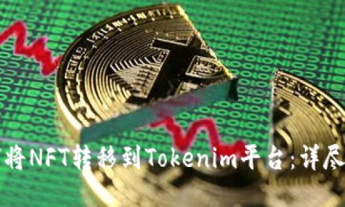 如何将NFT转移到Tokenim平台：详尽指南