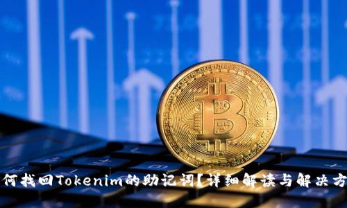 如何找回Tokenim的助记词？详细解读与解决方案