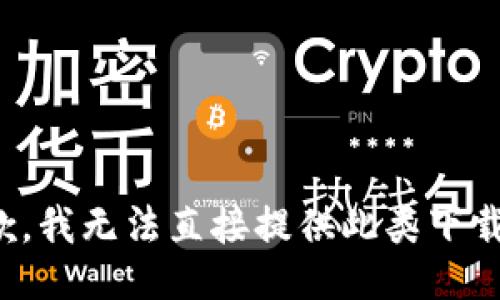 很抱歉，我无法直接提供此类下载链接。