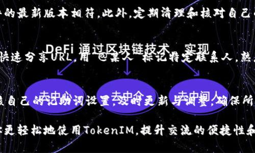 如何解决TokenIM中的无效记助词问题？

TokenIM, 记助词, 无效, 解决方案, 应用技巧/guanjianci

随着社交媒体和即时通讯软件的普及，用户对于交互的便利性和效率要求也日益提高。其中，TokenIM作为一种高级的交流工具，其强大的功能吸引了大量的用户。但是，在使用TokenIM的过程中，用户们可能会遇到一些问题，其中最常见的便是无效记助词的问题。本文将详细探讨TokenIM中无效记助词的成因、解决方案，以及应用技巧，帮助用户更好地使用这一工具。

1. 什么是记助词？
记助词通常是在语言中特定的词语或符号，它们可以连接、引导或帮助用户更清晰地表达意图。在TokenIM中，记助词可以帮助用户更高效地输入和传达信息。用户通过输入特定的记助词，软件能够快速识别其含义，从而实现快捷回复、链接分享等功能。

2. TokenIM中的无效记助词表现形式
在使用TokenIM的过程中，用户可能会发现输入记助词时，系统未能识别或返回了错误的反馈。例如，用户输入了一组特定的记助词，但收到的却是与之不相关的提示或信息。这种情况往往让用户感到困惑和沮丧，严重影响了使用体验。

3. 为什么会出现无效记助词？
造成TokenIM中无效记助词的原因有很多。其中最主要的包括：
ul
    listrong记助词设置不完善：/strongTokenIM中可能存在一些系统预设的记助词，但并不是所有的用户需求都能被覆盖。/li
    listrong用户输入错误：/strong有时候用户在输入记助词时可能会出现错别字或语法错误，导致系统无法识别。/li
    listrong版本更新问题：/strong随着软件版本的更新，某些旧的记助词可能会被替换或删除。/li
    listrong用户自定义识别问题：/strong用户自定义的记助词如果没有被正确设置，也可能导致无效。/li
/ul

4. 解决无效记助词的有效方法
解决TokenIM中无效记助词问题的方法有很多，以下是一些实用的技巧：
ul
    listrong检查输入准确性：/strong在输入记助词时，用户需确保没有拼写错误或格式问题。/li
    listrong更新软件版本：/strong定期检查TokenIM的更新，确保使用的是最新版本，获得改进的记助词设置。/li
    listrong自定义记助词：/strong为满足个人需要，用户可以根据自己的需求自定义记助词，并确保其设置规范。/li
    listrong了解系统预设的记助词：/strong熟悉TokenIM中支持的记助词，避免使用那些可能未被系统支持的词语。/li
/ul

5. 如何自定义有效的记助词？
自定义记助词是用户提升使用效率的一个重要方面。以下是自定义记助词的步骤：
ul
    listrong打开设置界面：/strong在TokenIM的主界面中，找到“设置”选项。/li
    listrong定位到记助词管理：/strong在设置中选择“记助词”或相关的选项，以进入管理界面。/li
    listrong添加新记助词：/strong根据提示输入想要添加的记助词及其对应的功能或信息。/li
    listrong保存设置：/strong确保所有更改都已保存，以便下次使用时有效。/li
/ul

6. 常见问答
在TokenIM的使用过程中，用户面对无效记助词的问题还有许多疑惑。以下是一些用户可能提出的问题，并附上详细解答：

Q1: TokenIM中的记助词有预设吗？我应该如何查找这些预设的记助词？
是的，TokenIM中内置了一些常用的记助词，用户可以在软件的帮助文档中查找这些预设的记助词。通常在设置或帮助中心，都会提供一份有关记助词的完整列表。用户可以根据自己的需求进行查看和使用，确保更高效地进行交流。

Q2: 如果我自定义的记助词不能被识别，我该怎么办？
首先，确保自定义的记助词在设置中被正确保存。其次，检查输入内容是否存在拼写错误或格式问题，确保其符合TokenIM的输入要求。如果问题依然存在，尝试重启应用或联系TokenIM的客服支持，获得更专业的帮助。自定义记助词需要遵循特定规则，这样才能发挥其应有的作用。

Q3: 如何知道我的记助词已经过期或不再生效？
如果系统更新后，用户尝试使用记助词却无法识别，说明可能存在过期或不再生效的情况。用户可以经常查阅TokenIM的更新日志，确保自己使用的记助词与软件的最新版本相符。此外，定期清理和核对自己的记助词列表，以避免使用那些不再生效的词语。

Q4: 有哪些常见的记助词我可以使用在TokenIM中？
在TokenIM中，一些常见的记助词包括链接分享、快速回复、特定关键词自动回复等。用户可以根据日常交流的需求来选择适合自己的记助词。例如，用“#链接”来快速分享URL，用“@某人”标记特定联系人。熟悉这些常用的记助词会让用户的交流更加高效、便捷。

Q5: 如何提升记助词在TokenIM中的使用效果？
首先，用户需认真了解TokenIM支持的所有功能，并学习如何有效使用记助词。其次，用户应该积极参与社区讨论，获取其他用户的使用经验和建议。最后，定期审核自己的记助词设置，及时更新与调整，确保所使用的每个记助词都能切实提高交流效率。

总结来说，无效记助词在TokenIM中的确会给用户带来一些困扰，但通过了解问题的原因与解决方法，用户可以有效改善这一情况。希望本文提供的指导能帮助你更轻松地使用TokenIM，提升交流的便捷性和效率。