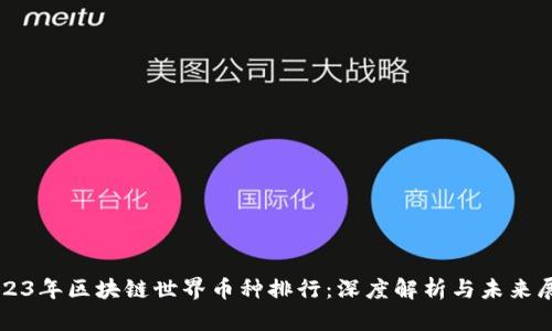 2023年区块链世界币种排行：深度解析与未来展望