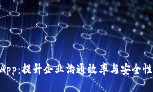 Tokenim企业版App：提升企业沟通效率与安全性的全新解决方案