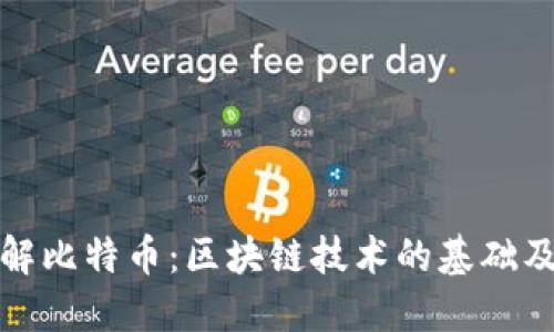 深入了解比特币：区块链技术的基础及其影响