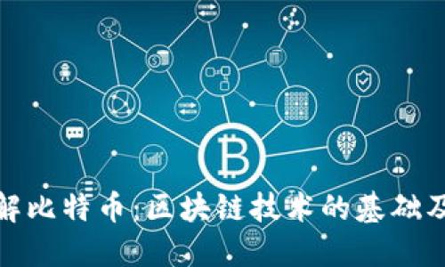 深入了解比特币：区块链技术的基础及其影响