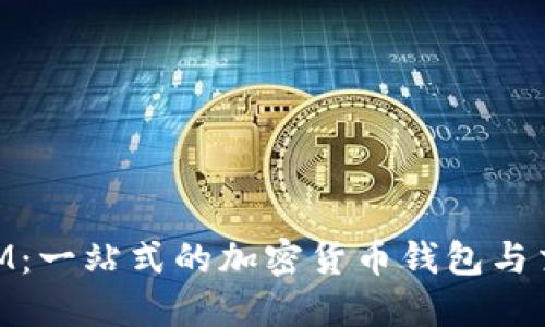 TokenIM：一站式的加密货币钱包与交易平台