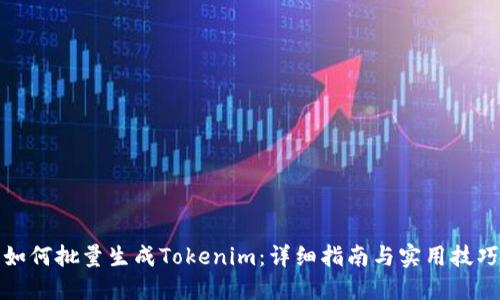 如何批量生成Tokenim：详细指南与实用技巧