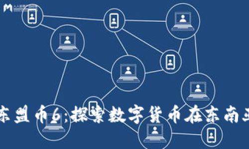 区块链东盟币6：探索数字货币在东南亚的未来