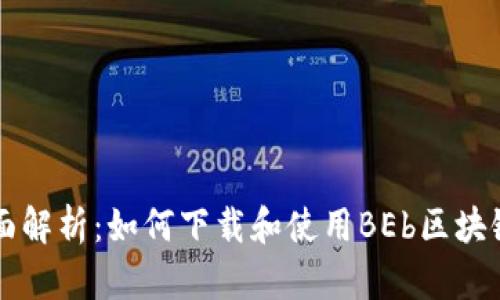 全面解析：如何下载和使用BEb区块链币
