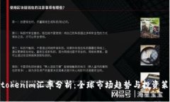: tokenim汇率分析：全球市
