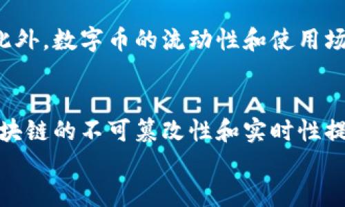 数字币与区块链的区别深度解析

关键词：数字币, 区块链, 加密货币, 技术架构, 数字资产

详细介绍
在数字经济时代，数字币和区块链分别在金融、科技等领域扮演着越来越重要的角色。然而，很多人对于这两者的理解常常混淆，认为数字币和区块链是同一事物。事实上，它们之间既有密切的联系，又存在本质的区别。本文将对数字币与区块链的区别进行深度解析，并探讨它们在实际应用中的不同功能和价值。

一、数字币的定义与特点
数字币，通常是指以数字形式存在的货币。它们往往被称为加密货币，其中最著名的莫过于比特币。数字币的特点包括去中心化、匿名性以及基于区块链技术进行交易记录的透明性。此外，数字币可以通过加密技术来确保交易的安全性，防止伪造和双重支付。

二、区块链的定义与功能
区块链是一种去中心化的分布式账本技术，它能够以安全、透明的方式记录和验证交易。区块链的核心是一个链式数据结构，由多个区块组成，每个区块都包含一定数量的交易数据，并通过加密算法链接，确保数据的完整性与安全性。区块链的特点包括不可篡改、开放透明、可追溯等，广泛应用于数字货币、智能合约、物联网等领域。

三、数字币与区块链的关系
数字币是区块链技术应用的一个重要领域，借助于区块链的分布式账本功能，数字币得以实现去中心化的交易、转账和储存功能。数字币的交易全部记录在区块链上，所有用户均可查看，确保了交易的透明性。此外，区块链技术还可以为数字币提供安全保障，防止黑客攻击和伪造。

四、数字币的种类与应用
数字币种类繁多，按照不同的标准可以进行分类。根据技术架构，可以将数字币分为：比特币、以太坊、瑞波币等；根据应用场景，则可以分为：交易所代币、稳定币、应用币等。不同种类的数字币在交易特点、使用场景及其价值上存在显著差异。

五、区块链的应用与挑战
区块链技术的应用不仅限于数字币，其涵盖的领域广泛，包括智能合约、供应链管理、身份认证等。尽管区块链技术有着广阔的应用前景，但在实际推广中依然面临着规模化和标准化的挑战，尤其是如何提升交易速度和降低成本.

六、数字币投资的注意事项
对于投资者来说，数字币投资存在高风险性。投资者在进行数字币投资时，应当注意市场波动、技术风险、监管政策等因素。资金管理、市场分析和风险控制是每位投资者必须掌握的基本技能。同时，选择正规的交易平台和进行必要的安全措施也是投资成功的重要保障。

七、总结
数字币与区块链两者密不可分，通过理解它们的区别与关系，才能更好地把握它们在未来经济中的重要性。数字币作为一种新型的资产，正在快速发展，而区块链技术的不断创新与进步更为数字币的流通与使用提供了强有力的支持。在未来，这两者的结合将会推动许多传统行业的变革，为人类经济的可持续发展提供新的可能性。

可能相关问题
问题一：数字币的安全性如何保障？
数字币的安全性是所有投资者最为关注的问题之一。由于数字币的去中心化特性，用户需要承担自我管理私钥的责任，私钥一旦丢失，所持有的数字币便无法再取回。因此，确保钱包安全第一步是选择合适的存储方式，如冷钱包和热钱包的合理搭配。此外，投资者应提升个人安全意识，定期更新密码，谨防钓鱼攻击。

问题二：如何选择合适的数字币进行投资？
在选择数字币时，投资者应考虑多个因素，包括项目的技术团队、市场需求、竞争对手以及行业前景等。可以关注一些行业权威发布的报告，分析数字币所处的生态环境，并对比不同项目的白皮书，判断其技术的创新性和实用性。此外， 跟随社区动向，了解项目的合作伙伴和投资方，都是选择合适数字币的重要参考。

问题三：区块链技术在未来会有哪些发展趋势？
在未来，区块链技术将朝着可扩展、互操作性强、能效高的方向发展。一方面，底层技术的不断革新将促使区块链的处理速度提升，解决现有交易吞吐量不足的问题；另一方面，通过跨链技术的研发，不同区块链间的互通性将会加强，使得数据可以在多条链之间自由流转。此外，DeFi、NFT等新兴应用的崛起，会推动区块链技术在各领域的加速渗透。

问题四：数字币与法定货币有什么区别？
数字币与法定货币的根本区别在于其发行方式和监管机制。法定货币由国家中央银行发行，并受政府监管，而数字币则通常采用去中心化的方式产生，交易不依赖于任何中央权威。此外，数字币的流动性和使用场景相对有限，虽说其正在逐步被认可，但法定货币仍是全球经济的主流。

问题五：区块链技术对传统行业影响如何？
区块链技术的引入有潜力对传统行业带来显著影响。例如，在金融服务领域，区块链可通过降低交易成本和提高交易透明度，改善跨境支付和结算服务。在供应链管理中，可以利用区块链的不可篡改性和实时性提升物料追踪的准确性。在物联网应用中，区块链能够为设备数据提供安全保障，提高智能设备的可信度。随着越来越多的企业认同和采纳区块链技术，将为传统行业带来全新的变革。
/详细介绍