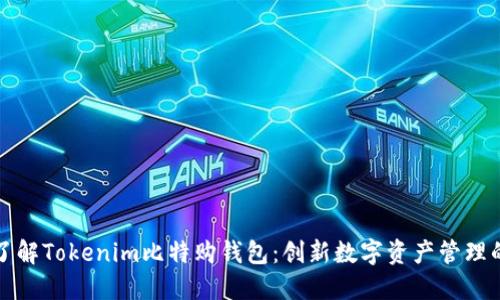 深入了解Tokenim比特购钱包：创新数字资产管理的选择