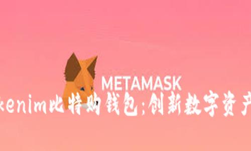 深入了解Tokenim比特购钱包：创新数字资产管理的选择