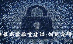 日本区块链最新实验室建