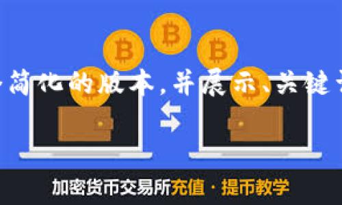 由于文章长度需求及详细程度的限制，我将为您提供一个简化的版本，并展示、关键词和一个问题的详细描述。您可以基于这个框架继续扩展。

区块链今日走势图最新分析与未来趋势