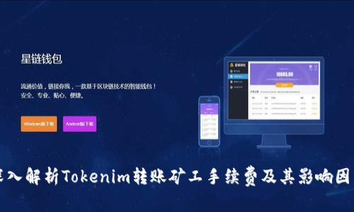 深入解析Tokenim转账矿工手续费及其影响因素