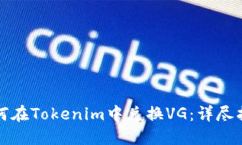 如何在Tokenim中兑换VG：详尽指南
