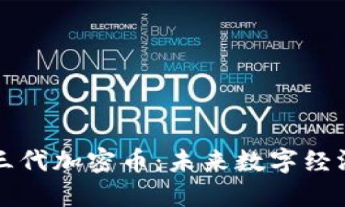 区块链第三代加密币：未来数字经济的新引擎