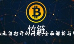 解决Tokenim无法打开的问题