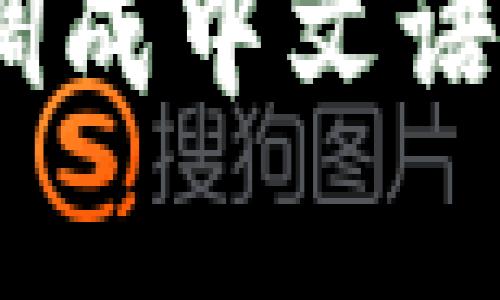 如何将Tokenim钱包调成中文语言设置？详细步骤解析