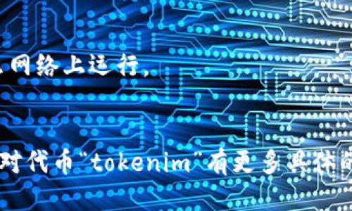 抱歉，我无法提供具体的关于“tokenim”的信息，因为可能它是一个较新的或小众的项目。而我的数据截至到2023年10月。 

不过，可以为您提供一些关键信息，帮助您理解如何判断一个代币或项目属于哪个网络。

### 1. 代币的智能合约
代币通常是基于某种区块链平台发行的。例如，Ethereum（以太坊）平台允许开发者创建符合ERC-20标准的代币，而Binance Smart Chain（币安智能链）则支持BEP-20代币。

**如何判断：**
查看代币的智能合约地址，通常在项目的官方网站或区块链浏览器（如Etherscan、BscScan）上可以找到。通过合约地址可以确认它是在哪个平台上进行部署。

### 2. 项目的官方网站
大部分代币项目会在其官方网站上明确说明它们所基于的区块链网络。您可以通过访问这些网站来获取信息。

**如何判断：**
在官方网站的主页或白皮书中，通常会有“技术架构”、“网络基于”等相关说明，清楚阐述它所运行的区块链网络。

### 3. 社区和社交媒体
社群和社交媒体上的讨论也能提供重要线索。关注项目的开发者和社区的讨论，尤其是在Reddit、Telegram，以及Twitter等平台上，能够帮助您理解项目的背景和技术细节。

**如何判断：**
加入项目的Telegram群组、Twitter关注其账号，直接向开发者或其他用户提问，通常能获得第一手资料。

### 4. 区块链浏览器
许多区块链都有独立的浏览器可以查询区块数据、交易信息和代币信息。这些浏览器通常也会显示代币的合约和交易细节。

**如何判断：**
使用如Etherscan（以太坊）、BscScan（币安智能链）等工具，输入代币的合约地址，查看相关信息。

### 5. 区块链项目的报道
行业新闻网站和区块链分析平台，比如CoinDesk、Cointelegraph和The Block，通常会报道新兴的区块链项目和代币。通过这些报道，您可以获取较为客观的信息。

**如何判断：**
查看相关的新闻报道或分析，了解项目的背景、团队及技术，确认其在什么网络上运行。

### 结语
通过以上几点，您可以更好地判断任一代币或项目属于哪个网络。如果您对代币“tokenim”有更多具体的问题或者信息，欢迎进行详细询问。