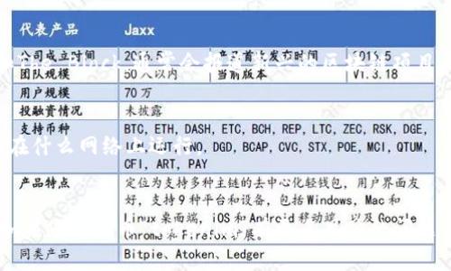 抱歉，我无法提供具体的关于“tokenim”的信息，因为可能它是一个较新的或小众的项目。而我的数据截至到2023年10月。 

不过，可以为您提供一些关键信息，帮助您理解如何判断一个代币或项目属于哪个网络。

### 1. 代币的智能合约
代币通常是基于某种区块链平台发行的。例如，Ethereum（以太坊）平台允许开发者创建符合ERC-20标准的代币，而Binance Smart Chain（币安智能链）则支持BEP-20代币。

**如何判断：**
查看代币的智能合约地址，通常在项目的官方网站或区块链浏览器（如Etherscan、BscScan）上可以找到。通过合约地址可以确认它是在哪个平台上进行部署。

### 2. 项目的官方网站
大部分代币项目会在其官方网站上明确说明它们所基于的区块链网络。您可以通过访问这些网站来获取信息。

**如何判断：**
在官方网站的主页或白皮书中，通常会有“技术架构”、“网络基于”等相关说明，清楚阐述它所运行的区块链网络。

### 3. 社区和社交媒体
社群和社交媒体上的讨论也能提供重要线索。关注项目的开发者和社区的讨论，尤其是在Reddit、Telegram，以及Twitter等平台上，能够帮助您理解项目的背景和技术细节。

**如何判断：**
加入项目的Telegram群组、Twitter关注其账号，直接向开发者或其他用户提问，通常能获得第一手资料。

### 4. 区块链浏览器
许多区块链都有独立的浏览器可以查询区块数据、交易信息和代币信息。这些浏览器通常也会显示代币的合约和交易细节。

**如何判断：**
使用如Etherscan（以太坊）、BscScan（币安智能链）等工具，输入代币的合约地址，查看相关信息。

### 5. 区块链项目的报道
行业新闻网站和区块链分析平台，比如CoinDesk、Cointelegraph和The Block，通常会报道新兴的区块链项目和代币。通过这些报道，您可以获取较为客观的信息。

**如何判断：**
查看相关的新闻报道或分析，了解项目的背景、团队及技术，确认其在什么网络上运行。

### 结语
通过以上几点，您可以更好地判断任一代币或项目属于哪个网络。如果您对代币“tokenim”有更多具体的问题或者信息，欢迎进行详细询问。