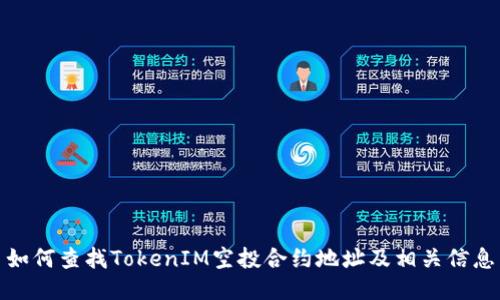如何查找TokenIM空投合约地址及相关信息