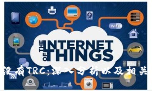 Tokenim没有TRC：深入分析以及相关问题解答