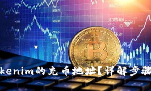 如何找到Tokenim的充币地址？详解步骤与注意事项
