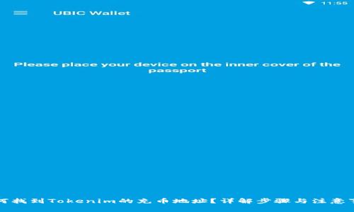 如何找到Tokenim的充币地址？详解步骤与注意事项