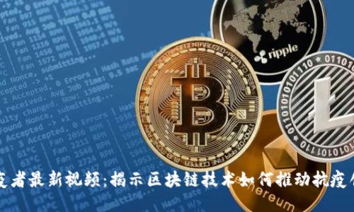 区块链战疫者最新视频：揭示区块链技术如何推动抗疫创新与合作