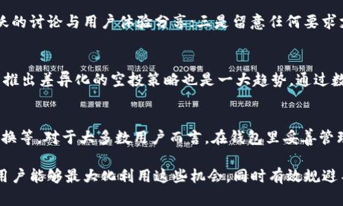   2019年TokenIM空投币详解：如何参与、风险及收益分析 / 

 guanjianci TokenIM, 空投币, 2019年, 区块链, 加密货币 /guanjianci 

随着区块链技术的快速发展，加密货币的种类和数量也在不断增加。2019年，空投币成为一个流行的概念，吸引了许多投资者的关注。TokenIM作为一个重要的加密货币钱包和交易平台，其空投活动引起了广泛讨论。本文将详细探讨TokenIM空投币的概念、参与方法、潜在风险及收益，并提前解答可能存在的一些相关问题。

什么是TokenIM空投币？
TokenIM是一个基于Ethereum和多种公链的数字货币多钱包，用户可以方便地管理不同的加密资产。空投币（Airdrop）是一种用于推广新加密货币的营销策略，项目方通过给用户分发一定数量的代币，推广其项目，增加项目的关注度和用户基础。在2019年，TokenIM实施的空投活动目的在于吸引更多用户加入其平台，同时让用户体验到加密货币的实用性。

如何参与TokenIM的空投活动？
参与TokenIM的空投活动大体上分为以下几个步骤：
ol
    li注册TokenIM账户：首步需要用户访问TokenIM的官方网站，注册一个账户并完成身份验证。/li
    li关注社交媒体通道：为了获得最新的空投信息，用户需关注TokenIM的社交媒体，比如Twitter、Telegram和微信公众号等。在这些平台上，TokenIM通常会发布空投的具体细节。/li
    li完成任务：很多空投活动会要求用户完成一定的任务，如转发推特、邀请新用户、填写问卷调查等。一旦完成这些任务，用户便能领取相应的空投奖励。/li
    li提交钱包地址：用户需要在指定的页面输入其TokenIM钱包地址，以便项目方将空投代币发送到指定地址。/li
    li领取代币：空投活动结束后，一般会在公告中说明审核和发放时间，用户只需耐心等待即可。/li
/ol

空投币的潜在收益与风险
参与空投活动，可以为用户提供一定的经济收益，但同时也伴随着一定的风险。

h4潜在收益/h4
1. 无投资风险：空投活动通常是免费的，用户无需投入资金，因此可以在没有风险的情况下获得代币。
2. 投资机会：一些空投币在上线后，可能会迅速增值。用户在合适的时机可以将这些代币变现，从而获得经济收益。
3. 增强平台使用体验：通过参与空投，用户可以更加深入地了解该平台的功能及生态系统，进而提升自身的投资信心。

h4潜在风险/h4
1. 隐私和安全风险：参与空投活动通常需要提供个人信息或钱包地址，这可能使用户面临隐私泄露的风险。
2. 项目失败的风险：并非所有空投币都具有真正的价值，如果项目失败，则代币可能会毫无价值。
3. 虚假项目：部分恶意项目可能会利用空投活动进行诈骗，用户需要保持警惕，以免上当受骗。

2022年后TokenIM空投币的新变化
随着加密市场的变化，TokenIM的空投策略和市场反应也发生了变化。用户需要关注这些新动向，以便抓住可能的投资机会。未来的空投可能会结合更先进的科技，如智能合约和去中心化金融（DeFi）机制，以提高参与度和用户体验。

解答的相关问题

问题一：TokenIM的空投带来的真正价值是什么？
TokenIM的空投不仅提供了免费的代币，还能让用户更好地接触和了解区块链技术及其应用。通过空投，用户可以成为TokenIM生态系统的一部分，参与到未来的发展中。TokenIM袓海本身作为一款钱包，其背后的技术和团队有潜力带来进一步的业务发展和创新。

问题二：空投币是否值得投资？
对于投资者来说，空投币的价值评估显得尤为重要。用户需要研究空投项目的背景、团队、技术特点以及市场反馈等，判断项目是否有潜力。同时，关注二级市场上空投币的表现也是评估其投资价值的一部分。虽然参与空投可以以较低风险获取代币，但仍需谨慎对待价格波动带来的影响。

问题三：如何识别空投中的骗局？
识别空投骗局至关重要，用户应关注以下几点：一是项目的透明度，合法项目通常会有具体的白皮书和团队介绍；二是检查社交媒体和社区的反馈，是否有活跃的讨论与用户体验分享；三是留意任何要求支付费用的空投活动，这往往是骗局的标志；四是检查项目方的背景和过往案例，如有不良记录需谨慎参与。

问题四：TokenIM未来的空投活动有哪些新趋势？
TokenIM未来的空投活动可能会结合更多的社交元素，例如可以通过社区投票来决定哪些新项目进行空投，从而增强用户参与感。此外，针对不同用户的需求推出差异化的空投策略也是一大趋势。通过数据分析，TokenIM可能会为活跃用户提供更多的适配空投机会。

问题五：空投代币如何管理和存储？
接收到的空投代币通常会放置在参与活动时所填写的TokenIM钱包中。用户可以使用TokenIM钱包进行日常的代币管理，例如查看代币余额、转账、交易及兑换等。对于大多数用户而言，在钱包里妥善管理资产是安全的重要一步。此外，了解如何备份钱包及加强密码安全措施也是必要的，确保代币的安全性。

总之，TokenIM空投币活动在2019年为用户提供了一种新型的获取加密资产的方式，但在参与时需全面考虑其风险与收益。通过不断学习和时刻保持警惕，用户能够最大化利用这些机会，同时有效规避不必要的损失。
