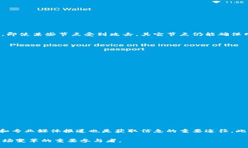   深入解析比特币与BTS区块链技术的未来发展 / 

 guanjianci 比特币,区块链,BTS,加密货币,金融科技 /guanjianci 

随着数字时代的到来，区块链技术正不断改变我们对金融、数据管理乃至社会运作方式的理解和应用。在这其中，比特币（Bitcoin）作为第一个也是最为知名的加密货币，不仅推动了去中心化理念的发展，其背后的区块链技术也引起了广泛关注。同时，BTS（BitShares）作为一种新兴的区块链，以其独特的技术架构和应用场景，也在数字币市场中占有一席之地。本文将对比特币和BTS的区块链技术进行深入探讨，并分析其在金融科技领域的未来发展。

一、比特币区块链的基础
比特币自2009年问世以来，依靠其去中心化、开源、匿名性等特点，受到广泛关注。比特币区块链是比特币的核心架构，其通过一种被称为“区块”的数据结构将交易信息进行链式记录。

1.1 什么是比特币区块链
比特币区块链是一种分布式账本技术，包含了所有比特币的交易记录。其通过点对点网络来保证数据的透明性及不可篡改性。区块链中的每一个区块都包含前一个区块的哈希，从而形成了一条不可断开的链条。

1.2 比特币交易的过程
当用户发起比特币交易时，交易信息会被广播到网络中，矿工们通过计算交易的难度来验证这些交易。一旦矿工完成了计算并验证了交易，这笔交易就会被打包进一个区块并添加到区块链上。

1.3 比特币区块链的优缺点
比特币区块链的优点在于其去中心化和安全性，用户无需依赖于中介机构参与交易。然而，它也面临着一些挑战，包括交易速度慢、能源消耗大、以及面对政府监管时的合法性问题。

二、BTS区块链的架构
BTS，即BitShares，是2014年推出的一个基于区块链技术的数字资产交易平台。BTS的设计目标是为去中心化的交易所提供一个高效的交易环境。

2.1 BTS的核心功能
BitShares的核心功能之一是其具有高性能的交易处理能力。BTS采用了一种被称为“Delegated Proof of Stake”（DPoS）的共识机制，使得网络更加高效，能在几秒钟内处理数千笔交易。

2.2 DPoS共识机制
DPoS机制是一种通过选举代表节点来验证交易的机制。与比特币的工作量证明（PoW）不同，DPoS通过选举出代表节点来进行区块验证，大大提升了交易的处理速度。

2.3 BTS的优缺点
BTS的优势在于其高度的交易效率和低交易成本，但由于其中心化程度较高，可能会引发对网络安全及去中心化理念的质疑。

三、比特币与BTS的比较
在分析比特币与BTS的区块链技术时，我们需要从多个方面进行比较，包括性能、安全性、去中心化程度和应用场景等。

3.1 性能比较
比特币的交易确认时间大约在10分钟，而BTS可在几秒内完成，显然BTS在性能方面表现得更加优秀。

3.2 安全性比较
比特币由于其庞大的网络节点数量，安全性较高。而BTS虽然也采用了DPoS机制，但其代表节点的数量相对较少，可能存在一定的安全风险。

3.3 去中心化程度
比特币是完全去中心化的，而BTS因其中心化的代表节点选举机制，有可能导致一定的中心化风险。

四、未来发展趋势
随着技术的不断进步，对比特币和BTS这两种区块链技术的关注也在增加。我们可以从几个趋势来预测其未来发展方向。

4.1 法律合规性
各国针对加密货币的法律政策日益成熟，未来比特币与BTS都必须在合规和监管的框架下进行发展，这将是其发展中的一个重要课题。

4.2 技术创新和
各大平台技术创新将是关键，包括提高交易速度、降低成本以及提升生态系统的安全性。同时，随着DeFi（去中心化金融）等新兴经济形态的发展，比特币和BTS可能会不断进行技术升级与。

4.3 用户教育与接受度
加密货币的用户教育至关重要，如何让普通用户懂得并接受比特币和BTS将直接影响其未来的发展。

五、常见问题解答

1. 比特币的安全性如何保障？
比特币区块链的安全性主要通过其大规模的网络节点和共识机制来保障。每个参与者都可以对区块链的交易进行查看，确保其透明性。同时，去中心化的架构意味着没有单一的控制者能对网络进行操控。即使某些节点受到攻击，其它节点仍能确保网络的正常运作。

此外，比特币网络的奖励机制也鼓励矿工去维护安全，保障交易的有效性。而一旦攻击者想要控制整个网络，将需要超过50%的计算能力，这在当前的比特币网络中几乎不可能实现。

2. BTS的DPoS机制运作原理是什么？
DPoS（Delegated Proof of Stake）是一种通过用户投票选出代表节点来维护区块链的共识机制，与传统的工作量证明（PoW）相比，DPoS在资源利用及效率上更为高效。

具体来说，BTS用户通过持有BTS代币进行投票，选出一个小型的代表节点群体，负责交易的验证与区块的生成。这一机制不仅提升了交易速度，也降低了能耗，使得区块链更为可持续。

3. 比特币和BTS在未来的竞争关系如何？
比特币与BTS之间并非简单的竞争关系，而是各自针对不同市场和需求。在数字资产的保值存储方面，比特币依然占据领导地位，而BTS则在去中心化交易所领域展现其优势。

未来这两者可能会有更多的合作与交集，例如比特币的流动性在BTS平台上的应用。理论上，用户在不同的平台之间可以实现更高效的资产配置。

4. 投资比特币和BTS的风险与收益是怎样的？
投资比特币和BTS，风险与收益相对较高。比特币作为成熟的加密资产，其价格波动性较大，可能带来可观的收益，但用户亦需承担相应的价格波动风险。

而相比之下，BTS因其相对较低的市场认知度，可能存在更大的投资风险，但同时也可能提供更高的潜在收益。因此，投资者在做出决策时，必须深刻理解市场动态与技术趋势。

5. 博客如何跟踪比特币与BTS的发展动态？
跟踪比特币与BTS的发展动态，可以通过多种渠道获取信息。首先，用户可以关注各大区块链论坛与社交媒体，如Reddit、Twitter等，这些平台上活跃着大量相关讨论与信息分享。其次，各大交易所的公告和专业媒体报道也是获取信息的重要途径。此外，一些区块链分析工具可以提供详细的交易数据和市场走势，从而帮助用户更好地做出决策。

在探索比特币与BTS的过程中，用户还应多加尝试实践，不断调整投资策略，最终在快速变动的市场中找到合适自己的定位。在未来，区块链技术将继续推动现代金融框架的变革，而比特币与BTS无疑是这场变革的重要参与者。