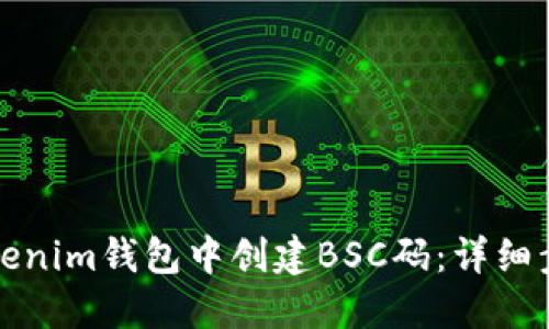 如何在Tokenim钱包中创建BSC码：详细步骤与技巧