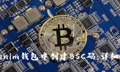 如何在Tokenim钱包中创建BSC码：详细步骤与技巧