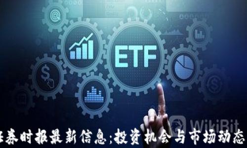 
区块链证券时报最新信息：投资机会与市场动态全景分析