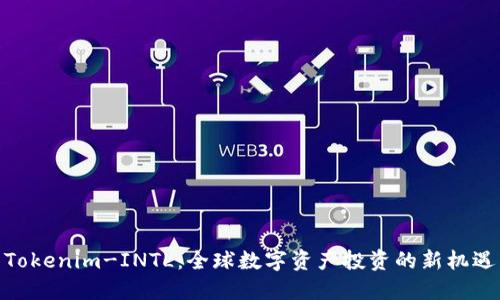 Tokenim-INTL：全球数字资产投资的新机遇