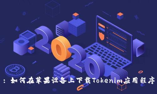 : 如何在苹果设备上下载Tokenim应用程序