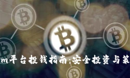 Tokenim平台投钱指南：安全投资与策略解析